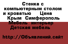 Стенка с компьютерным столом и кроватью . › Цена ­ 15 - Крым, Симферополь Мебель, интерьер » Детская мебель   